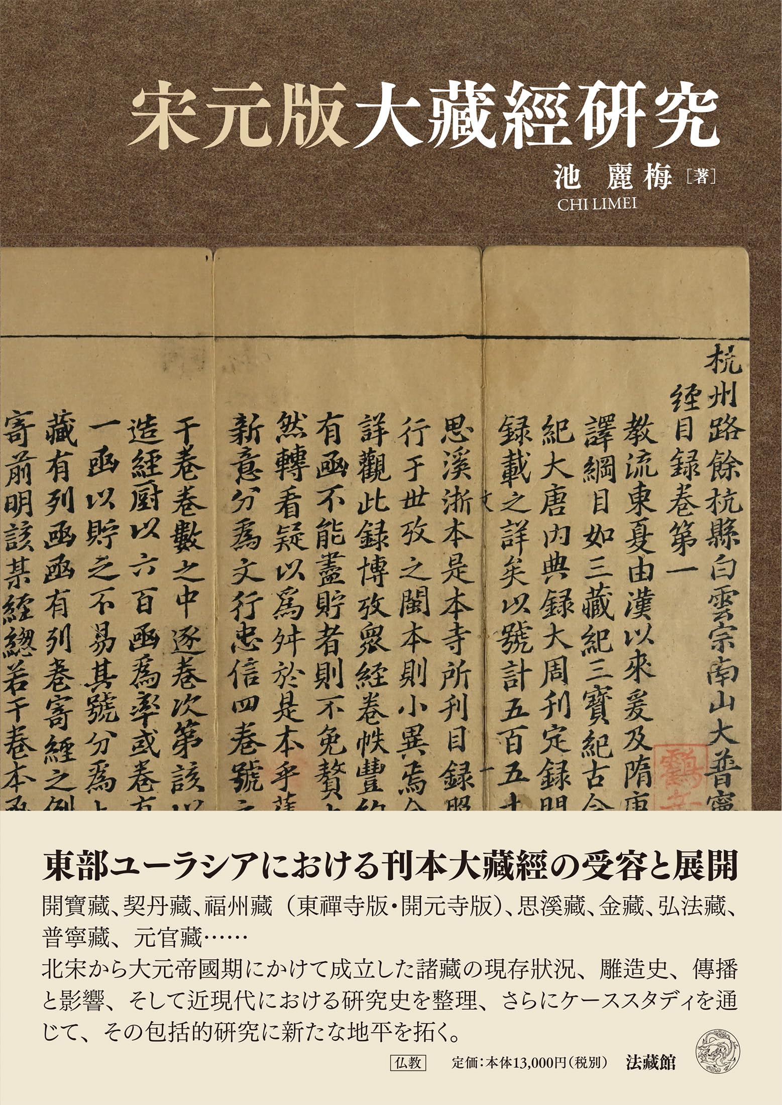 宋元版大藏經研究 | 池 麗梅 |本 | 通販 | Amazon